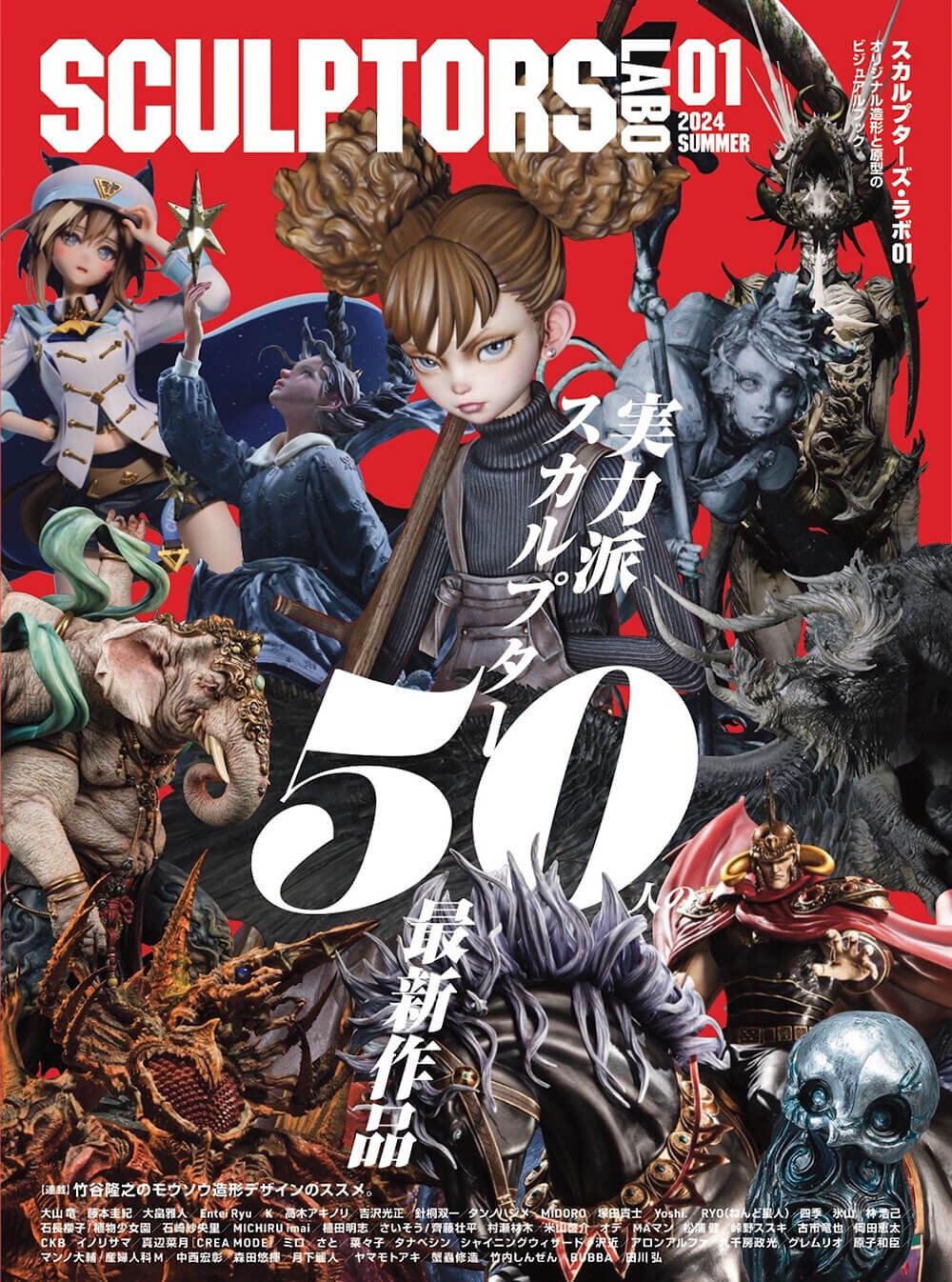 造形コンペ 第1回「スカルプターズ・ラボ」開催決定！ 優勝作品は次号